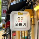 [수원 행궁동 맛집] 경성꽈배기 | 행궁동꽈배기 출출할 때 간단하게 간식으로 먹기 좋은 꽈배기 맛집