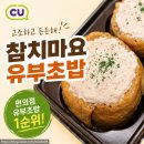 참치편의점 | CU 참치마요유부초밥 솔직 후기 | 편의점 유부초밥 추천 1순위
