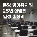 (정원8명)(초1-6학년)오감발달 Kids Art Flower Class(화)17:30 | [런즈 영유분석] 25년도 분당 영어유치원 설명회 일정 및 신청방법 총정리