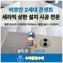 세라믹 | 바흐만 2세대 콘센트 세라믹상판 설치후기