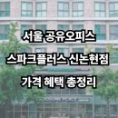 금정역 제1공영주차장(교통복지지원팀) | 서울 공유오피스, 스파크플러스 신논현점 가격 혜택 서비스 알아보기