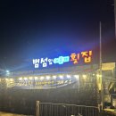 법환 어촌계 | 서귀포횟집 서귀포물회맛집 범섬앞어촌계횟집에서 엄마랑 모둠스페셜 먹은 후기