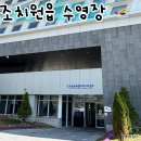 한솔동 복합커뮤니티센터 수영장 | 자유수영투어 시리즈 | 조치원복합커뮤니티센터 수영장 | 세종 조치원 수영장 주말 이용후기