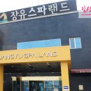 장유스파랜드 이미지