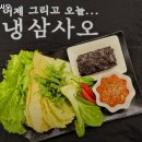 냉삼사오