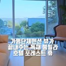 호텔 포레스트 휴 | 가평단체펜션 뷰가 끝내주는 독채 풀빌라 호텔포레스트휴