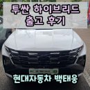 현대카인테리어 | 투싼 NX4 하이브리드 출고후기 / 현대자동차 천안번영로대리점 백태웅 카마스터