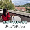 . | 프라하 시내투어 후기 - 밀리유럽