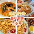 중화반점 다산루 | 🍜 다산루 l 제대로 된 중국집, 불맛 나는 짬뽕! 바삭 탕수육 !