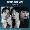 디즈니더하기 한국 연속극 ＜킬러들의 쇼핑몰 시즌2＞ 제작 발표 이미지