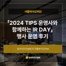 허브바이오 | 서울바이오허브 IR DAY 행사 운영 후기_&#34;2024 TIPS 운영사와 함께하는 IR DAY&#34;