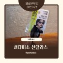 행복패션 - 영등포구 여의대방로47나길 4 | 다이소 1,000원의 행복! 가성비 끝판왕 패션 선글라스 내돈내산 후기