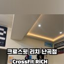 크로스핏 리치 난곡점 이미지