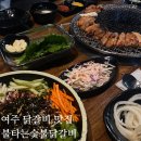 여주 맛집 불타는숯불닭갈비 찐단골 후기
