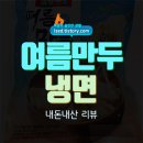 고향냉면 | 고향만두 여름만두 솔직 후기 : 시원한 냉면과 함께 즐기는 여름만두 - 내돈내산 리뷰