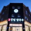 뽕이네 뽕잎 손칼국수 | [경기 남양주] 호평동맛집 철수네뽕잎칼국수 호평직영점 바지락칼국수 굴찜 내돈내산 후기