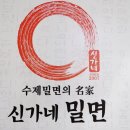신가네밀면 이미지