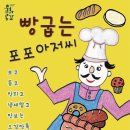 빵 굽는 포포아저씨 이미지
