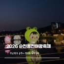 동천자전거길(서측) | 2026 순천동천야광축제 아이와 다녀온 후기 : 축제정보정리