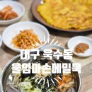 울엄마손메밀묵 | 대구 수성구 욱수동 메밀묵집 : 울엄마손메밀묵 시지욱수골 본점