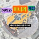 용산카프라자 | 🚗 타미야 플라모델 팩토리 양재본점 방문기 | 미니카 트랙·주차·체험 후기