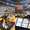 남산중앙약국 | 인천공항 제1여객터미널 24시간 식당 출국 인천공항내식당 후기