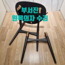 오정로96번길 | 원목 부서진 의자, 가족의 추억까지 복원