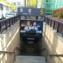 토성동 지하철역사 이미지