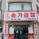 송가 | 사우동 맛집 '송가곱창'다녀온 후기