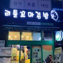 딱이네 꼬마김밥 | 하남 맛집 미사 김밥 '리틀 꼬마김밥 미사강변1호점' 후기