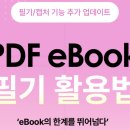 예스24 ebook 뷰어 기능 : 메모, 필기, 캡처 방법 사용 후기