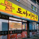 화성 봉담 삼겹살 맛집 [불도야지천국] 내돈내산 가성비 고추장 삼겹살 맛집