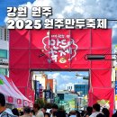 중앙로 일원 | 2025 원주 만두 축제 현장 스케치 실시간 후기 쿠킹 클래스 입점 부스 놀거리 초대가수 개막식