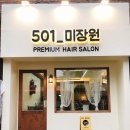 501 미장원 이미지
