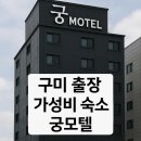 궁모텔 | 구미출장 가성비숙소 추천. 궁모텔