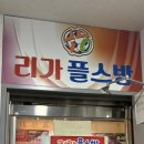 리가플스방 이미지