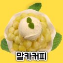 벼리한의원 | 대구 수성구 범물동 빙수 맛집 말카커피