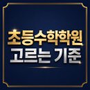 상현수학 | 상현역수학학원 초등수학학원 고르는 깐깐한 기준