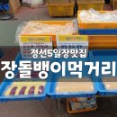 장돌뱅이 5일장 | 정선여행6탄 :: 정선아리랑시장 정선5일장 장돌뱅이 먹거리 찹쌀떡