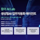 [동아AI Lab] 생성형AI 업무자동화 에이전트 실무과정 교육생 모집(~11/19) 이미지