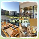 [가평] 디저트 맛집 카페 나무아래오후N 솔직 후기 I 애견동반, 메뉴, 가격, 주차