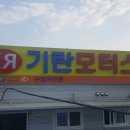 기란모터스
