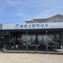 고향막국수 | 춘천 막국수 맛집 봉평고향막국수 춘천점 또갈집