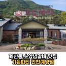 가든파티 계양점 | 갈비 돼지갈비 맛집 룸식당 가족모임 데이트코스 회식장소 모임장소 추천 '가든파티 인천계양점' 솔직후기