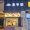 호두당울산삼산점 이미지