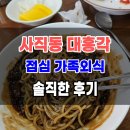 사직동 대흥각 짜장면 짬뽕 탕수육 솔직한 후기