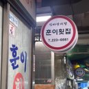 훈이횟집 - 창원시 마산합포구 문화동15길 13 | 훈이횟집