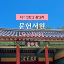 가정목은선생문집판 | 체크인한양 촬영지 서천 문헌서원 충남 5월 여행지 추천