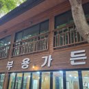 부용 | <강원 춘천> 부용가든 / 방문 정보 후기