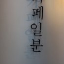 카페일분시흥거모점